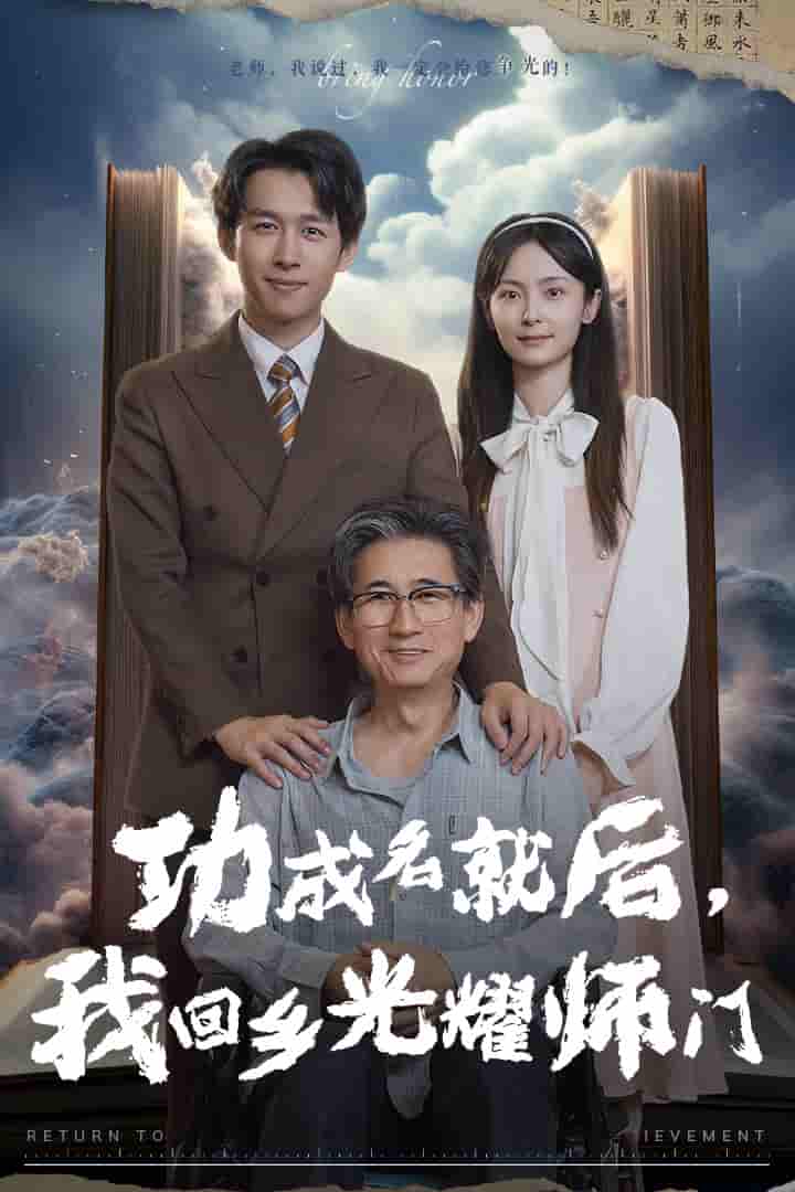 功成名就后，我回乡光耀师门第11集