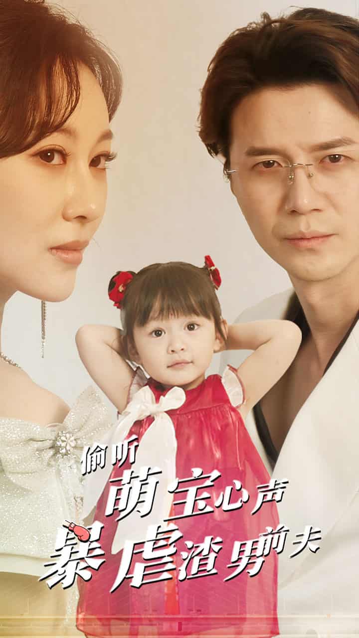 偷听萌宝心声暴虐渣男前夫第13集