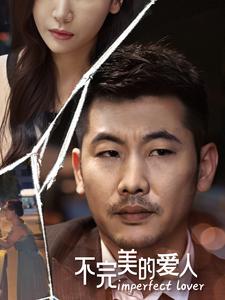 不完美的爱人第43集