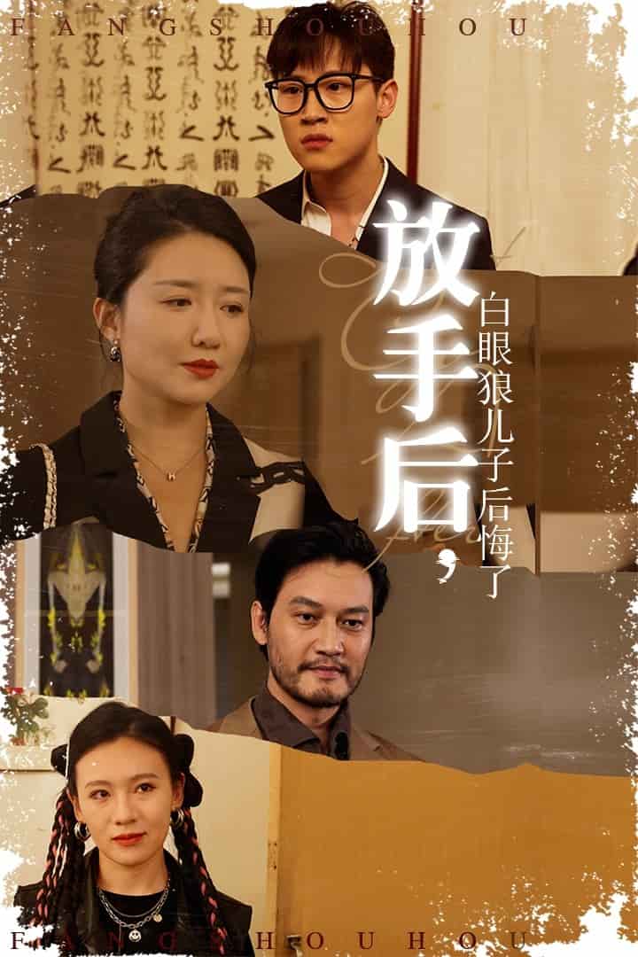 放手后白眼狼儿子后悔了第15集