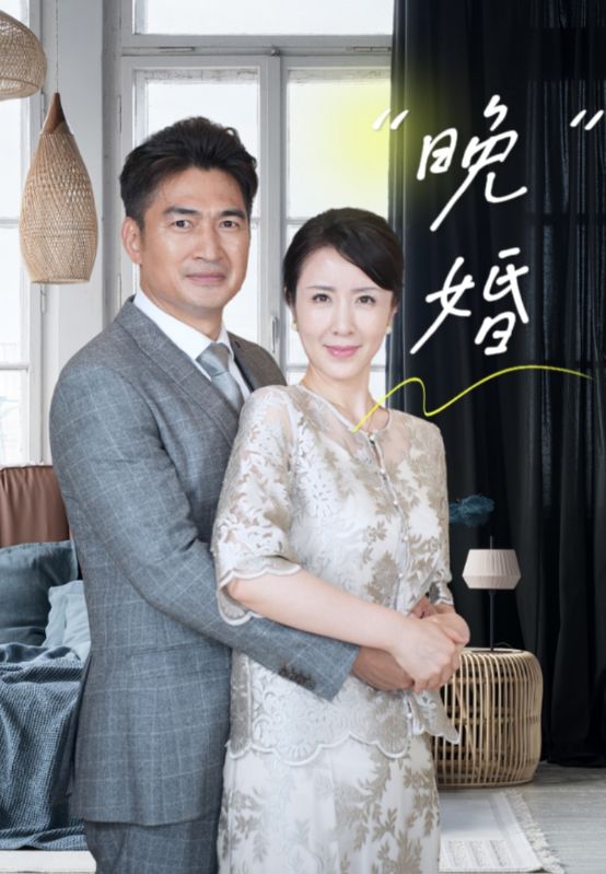 晚婚第64集