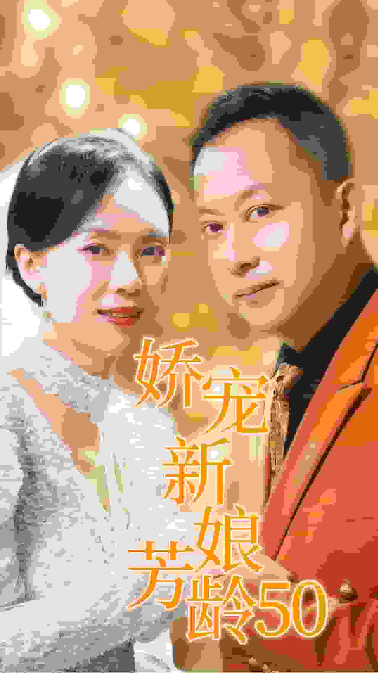 娇宠新娘芳龄50第26集