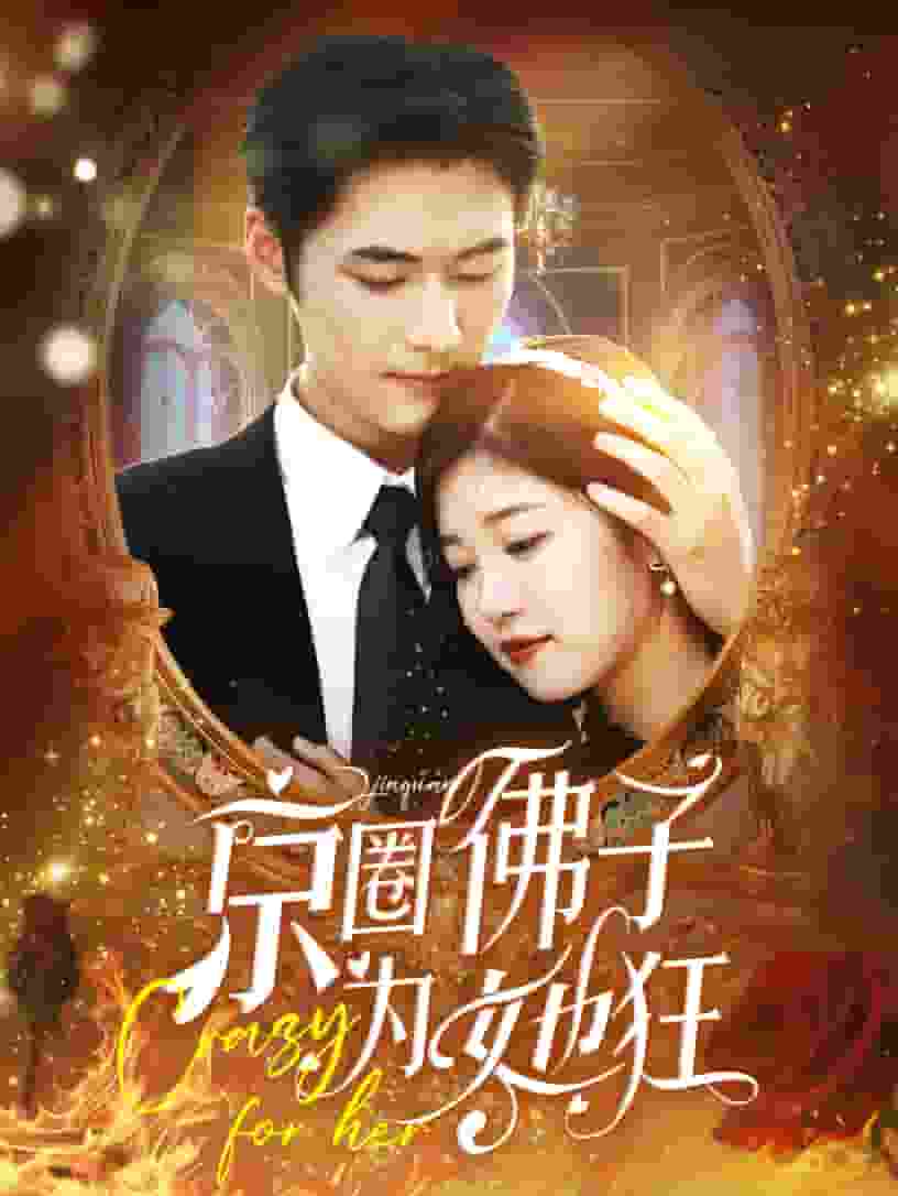 京圈佛子为她狂第21集