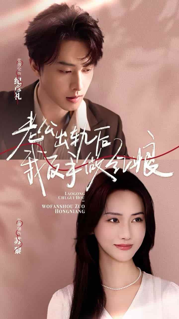 老公出轨后我反手做红娘第02集