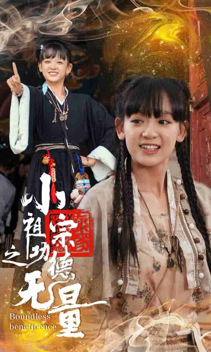小祖宗之功德无量第20集