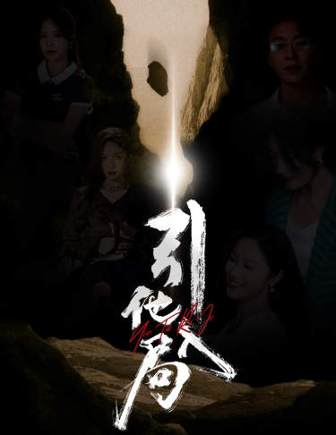 引他入局第30集