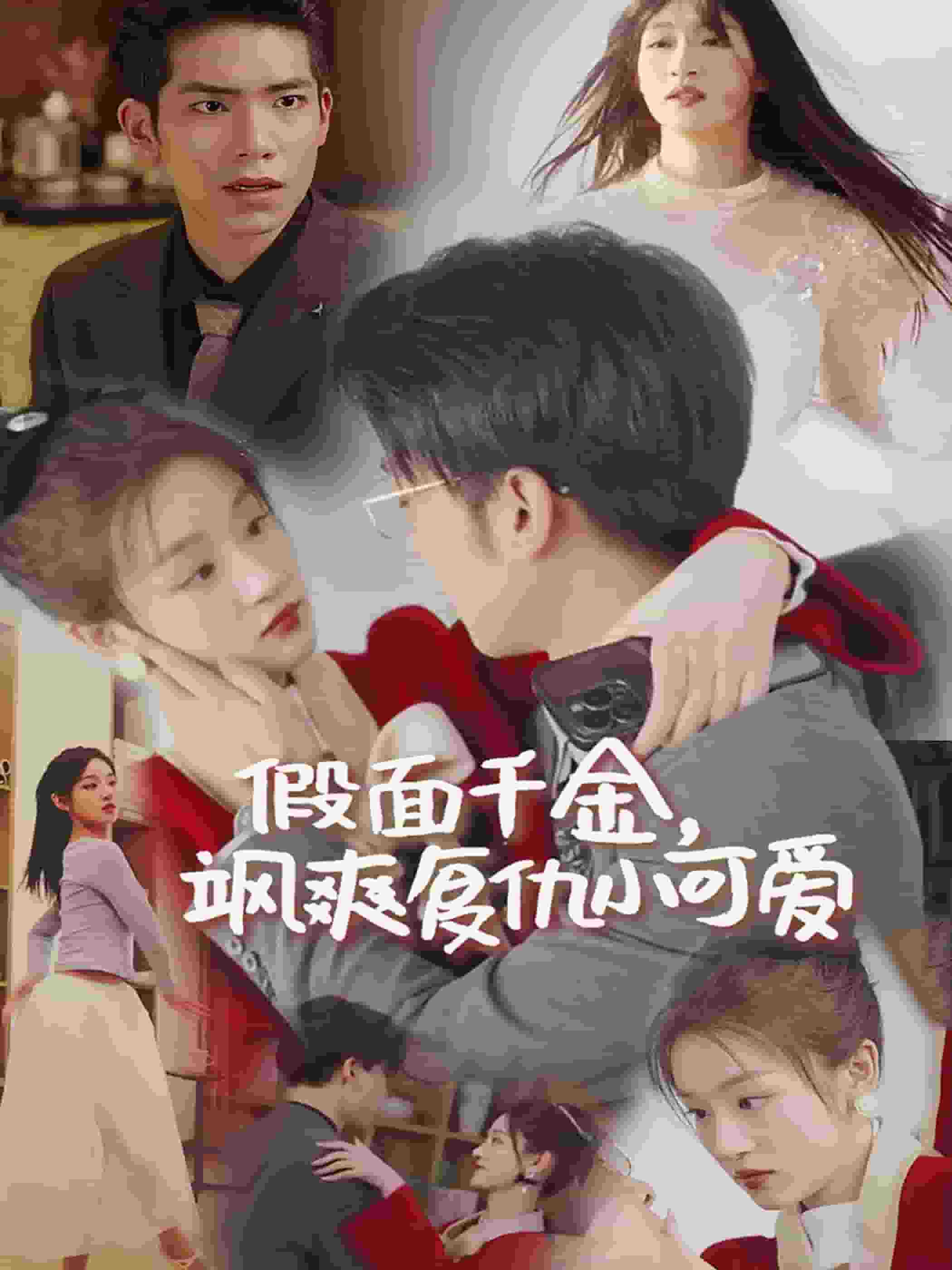 假面千金飒爽复仇小可爱第77集