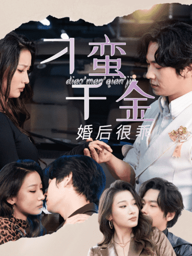 刁蛮千金婚后很乖第51集