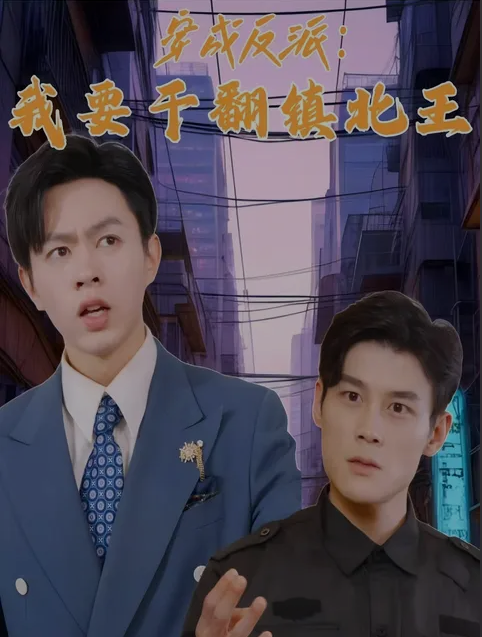 穿成反派，我要干翻镇北王第41集(大结局)