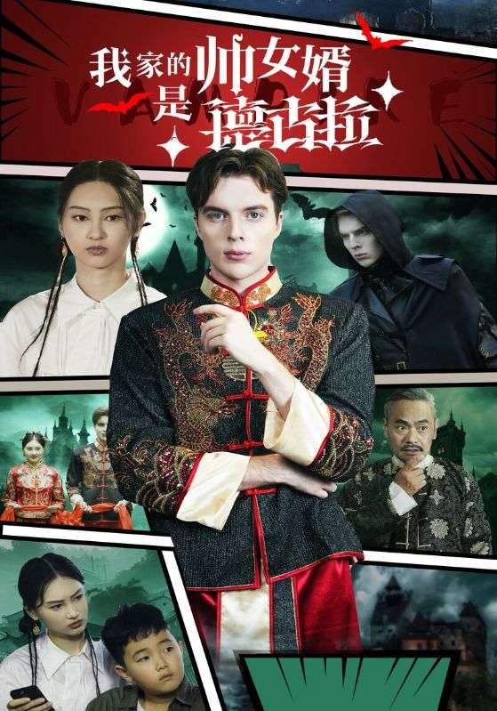 我家的帅女婿是德古拉第20集
