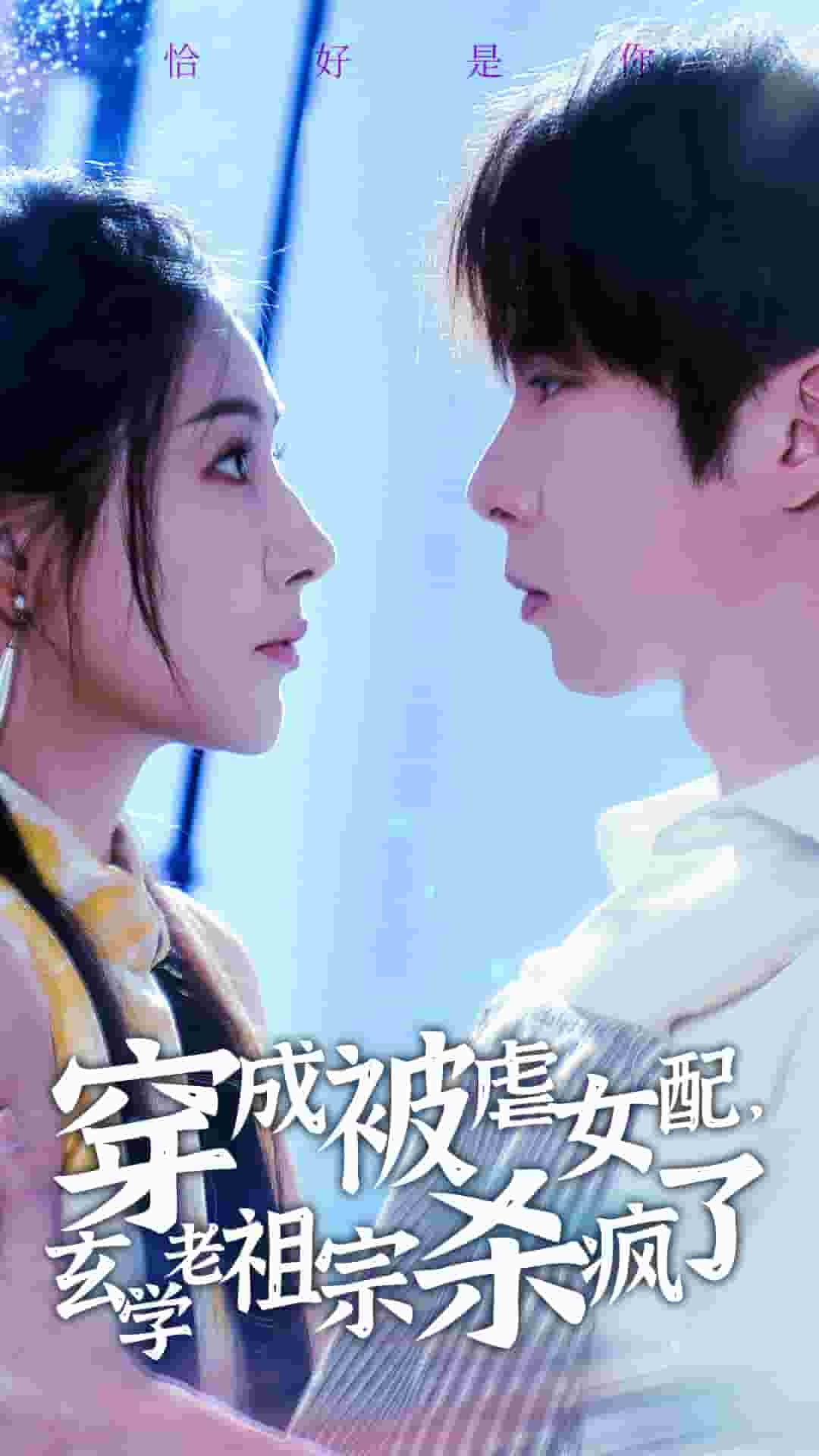 穿成被虐女配，玄学老祖宗杀疯了第03集