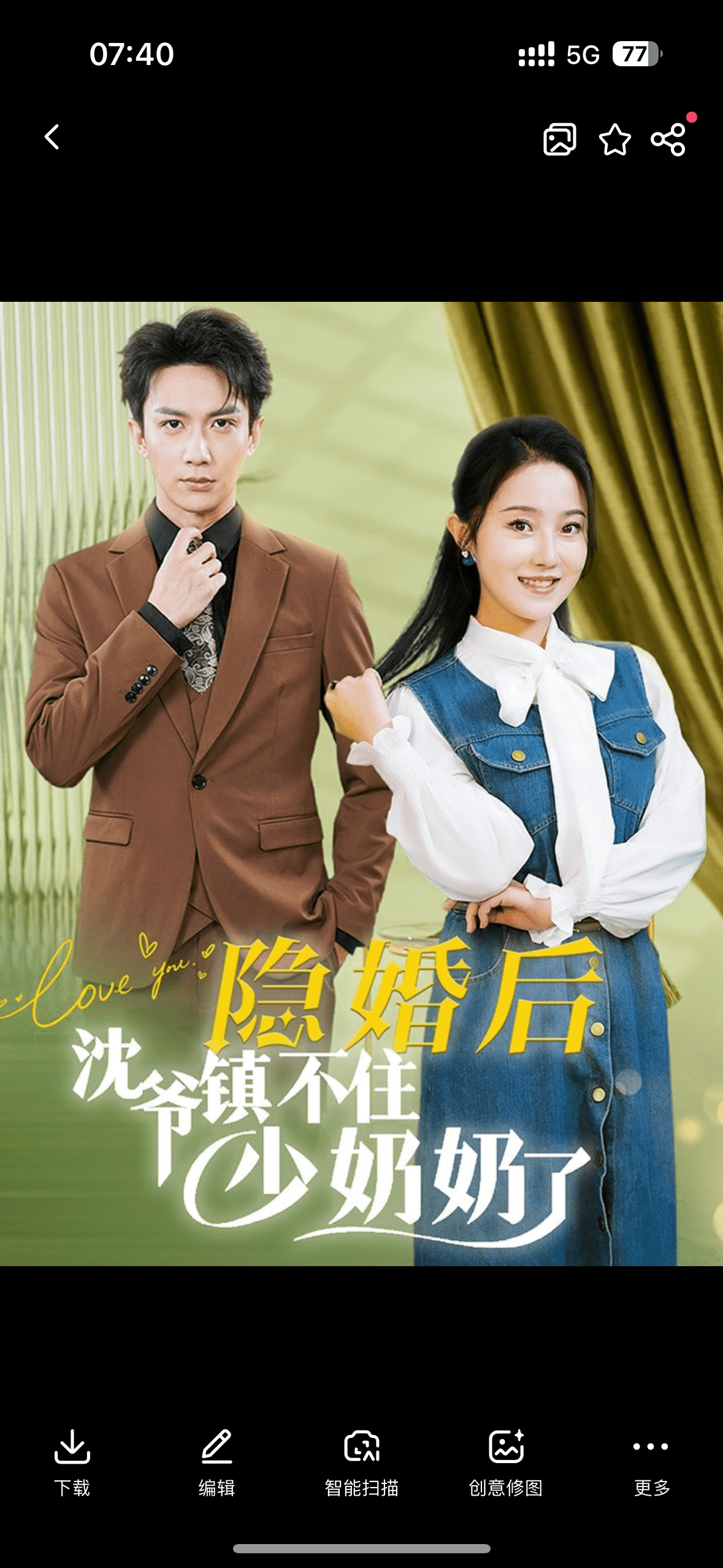隐婚后沈爷镇不住少奶奶了第34集