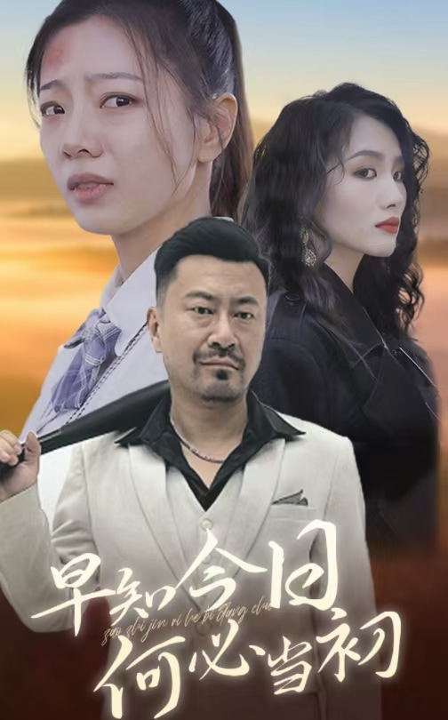 早知今日何必当初第48集