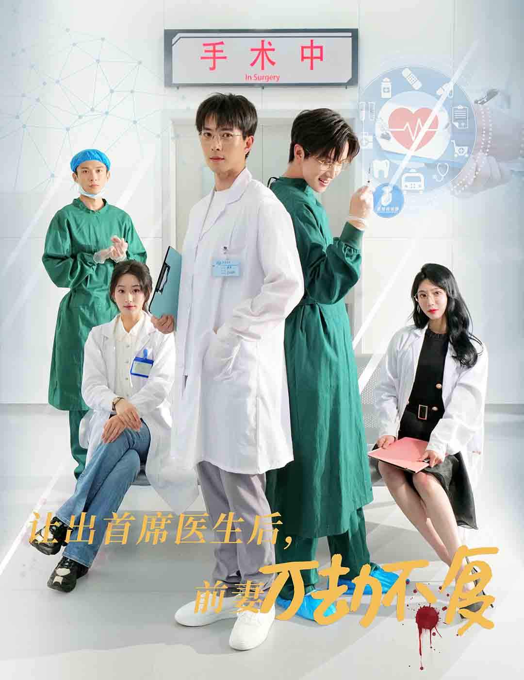 让出首席医生后妻子万劫不复第10集