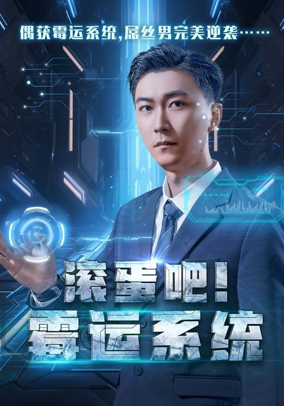 滚蛋吧霉运系统第53集