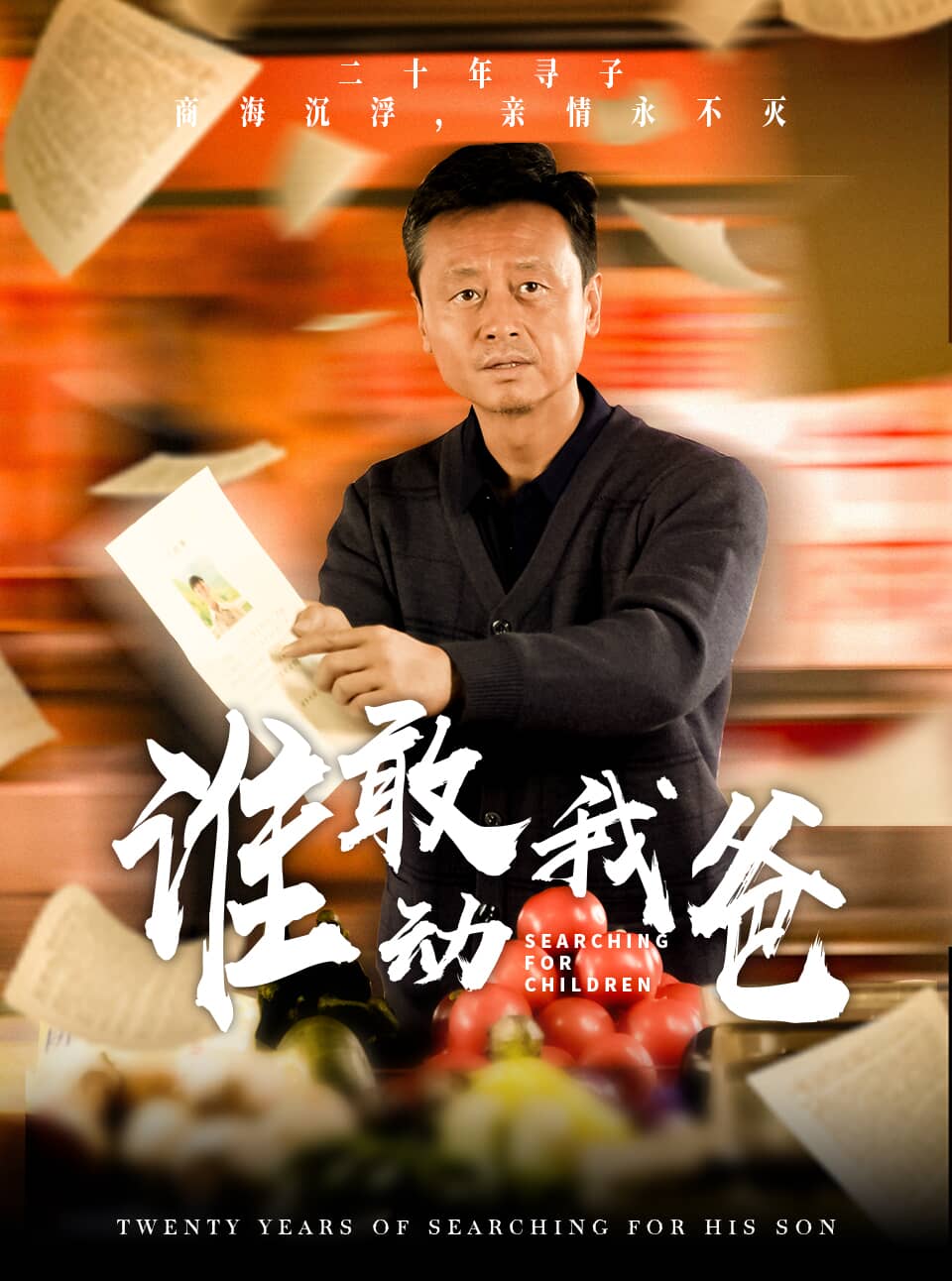 谁敢动我爸第25集