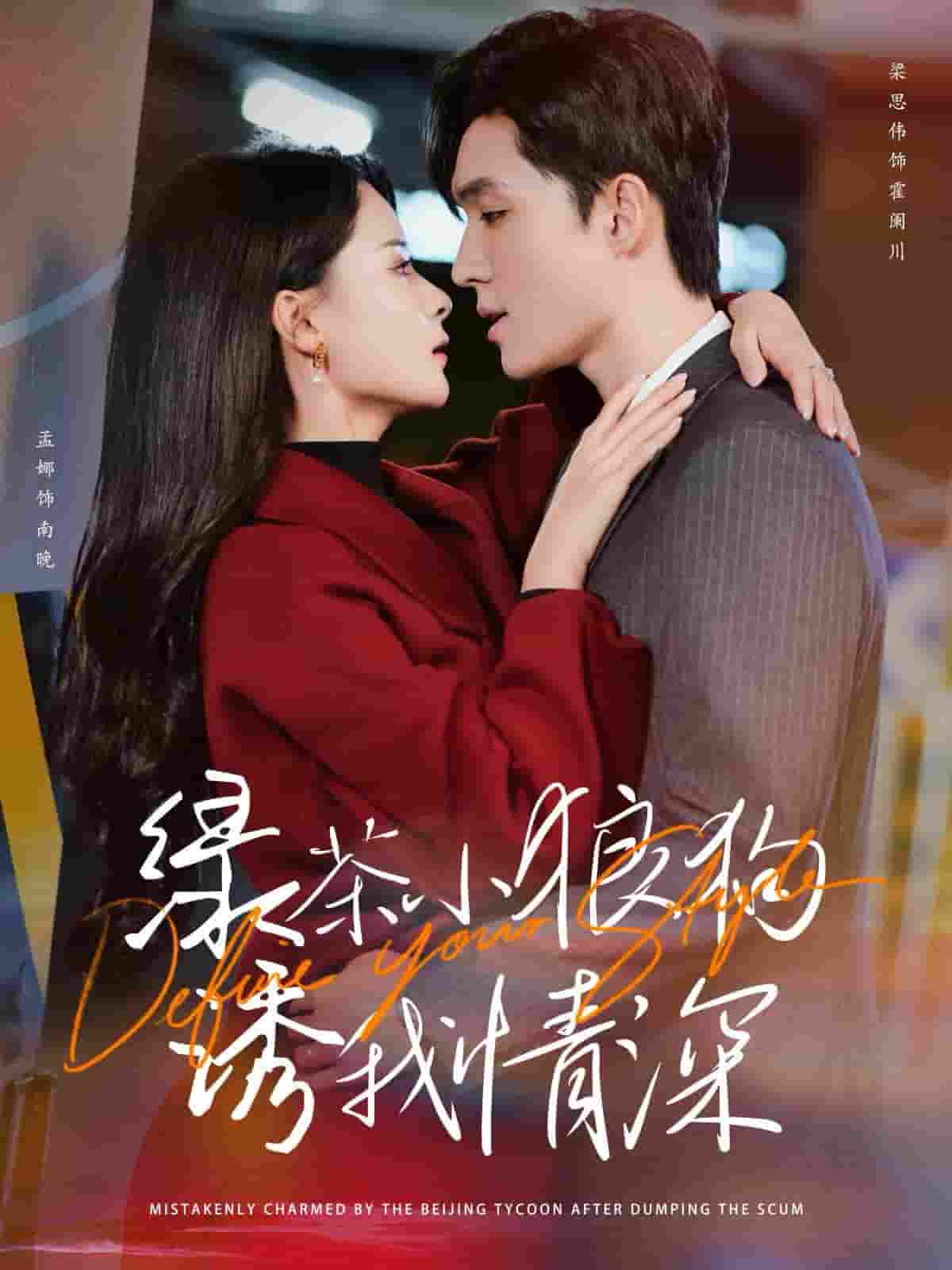 绿茶小狼狗诱我情深第30集