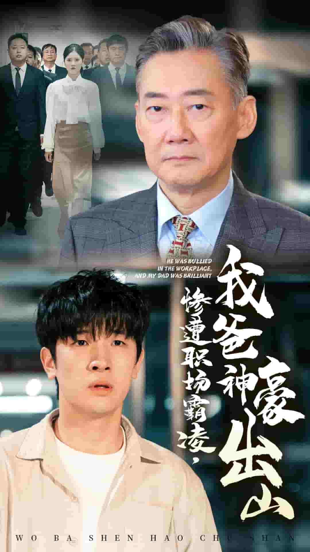 惨遭职场霸凌，我爸神豪出山第11集