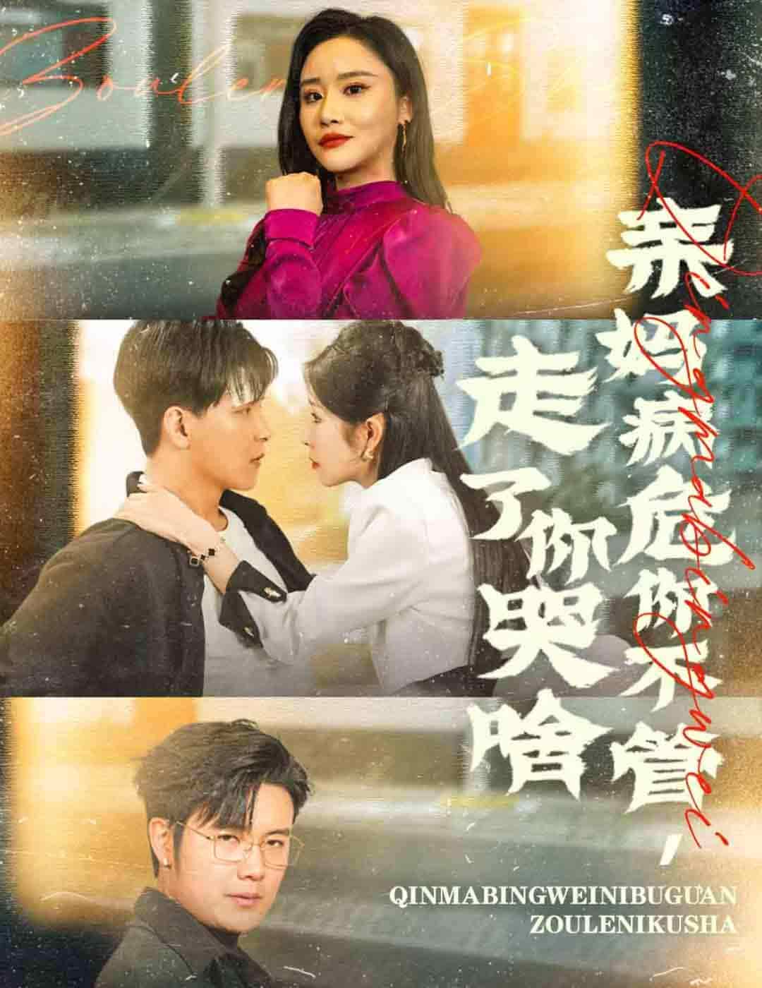 亲妈病危你不管走了你哭啥第34集