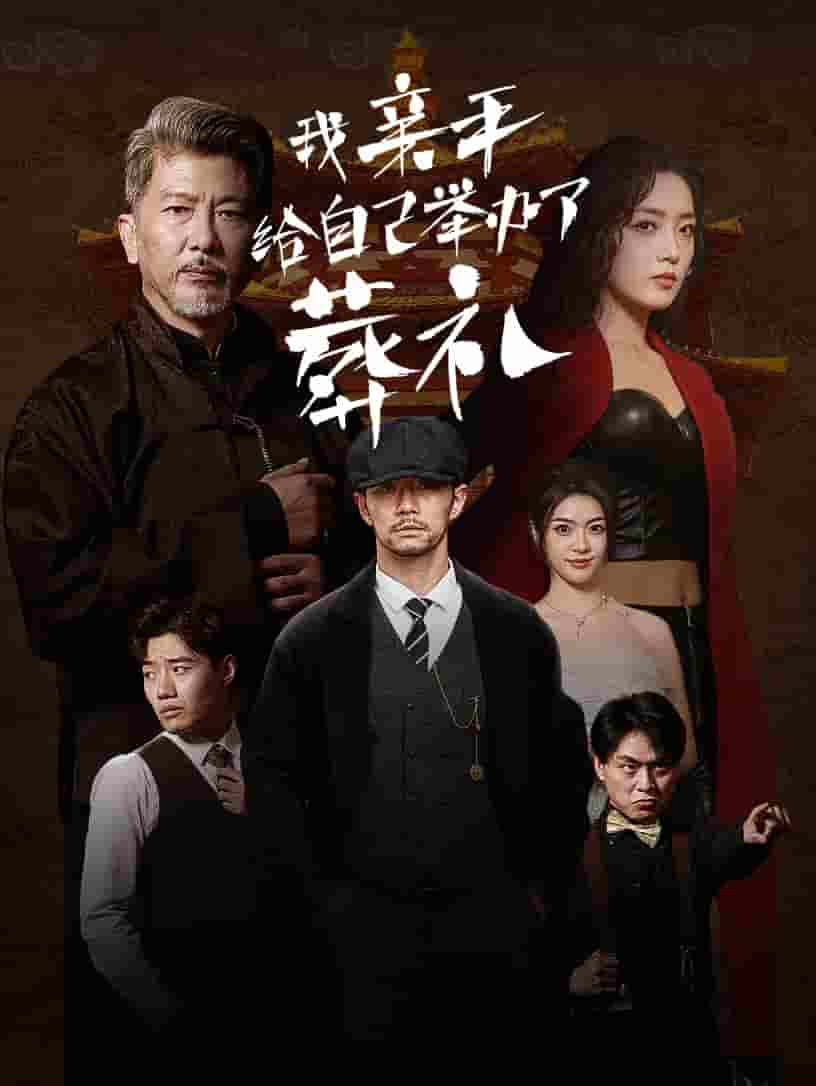 我亲手给自己举办了葬礼第21集