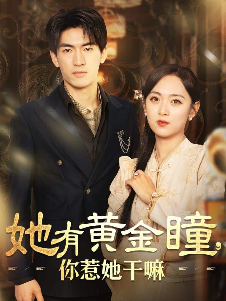 她有黄金瞳你惹她干嘛第36集