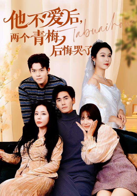 他不爱后，两个青梅后悔哭了第21集