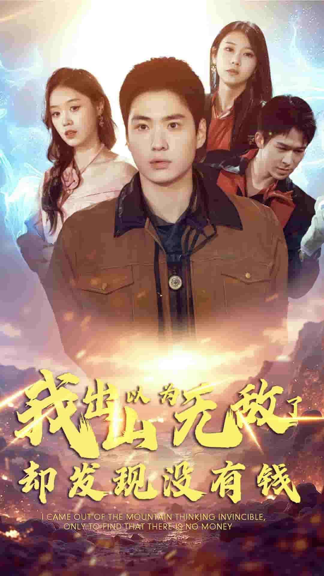 我出山以为无敌了却发现没有钱第39集
