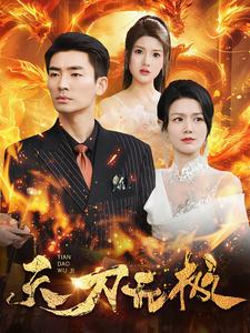 天刀无极第88集