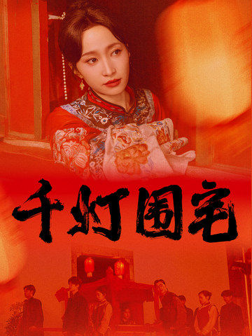 千灯围宅第38集