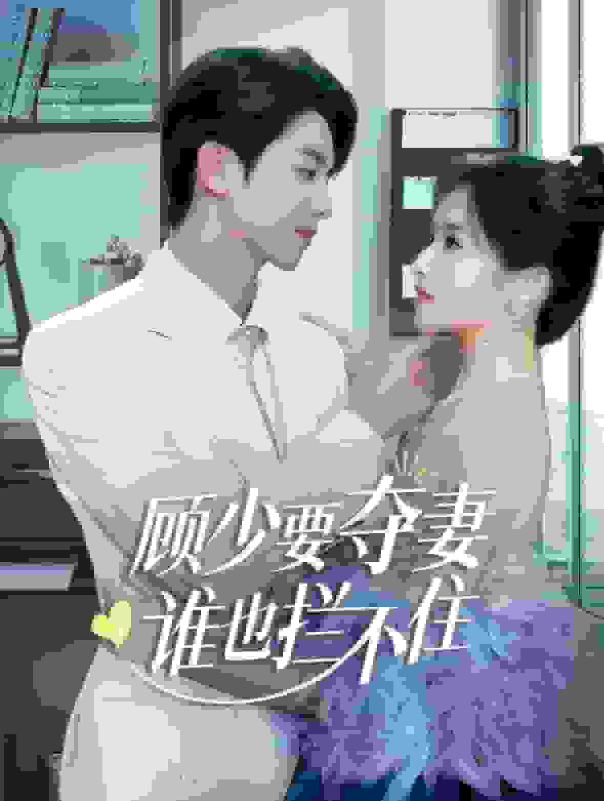 顾少要夺妻谁也拦不住第40集