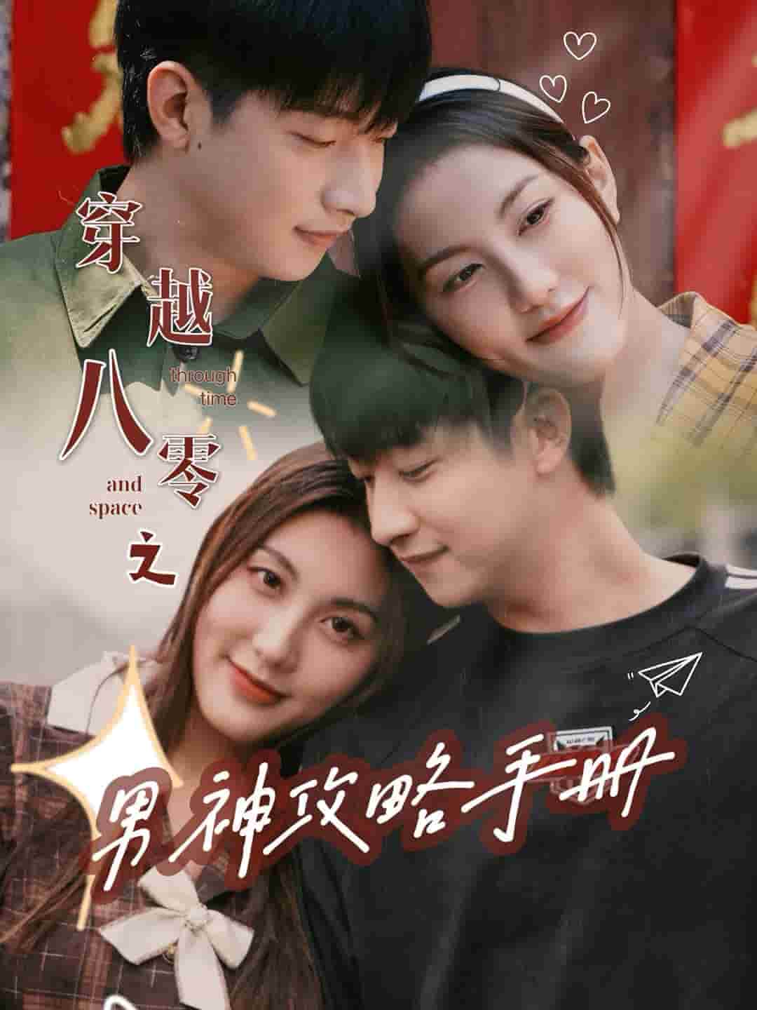 穿越八零之男神攻略手册第10集