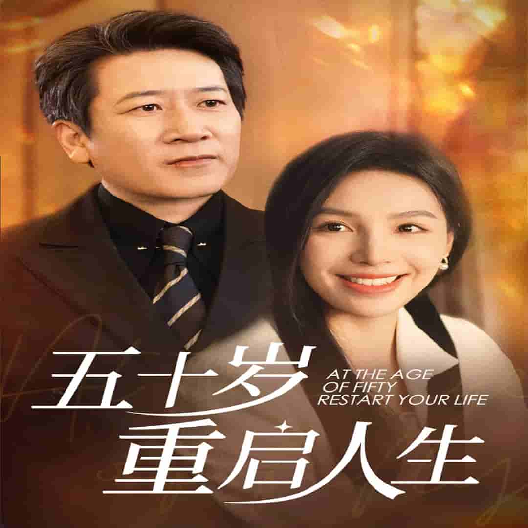 五十岁重启人生第36集