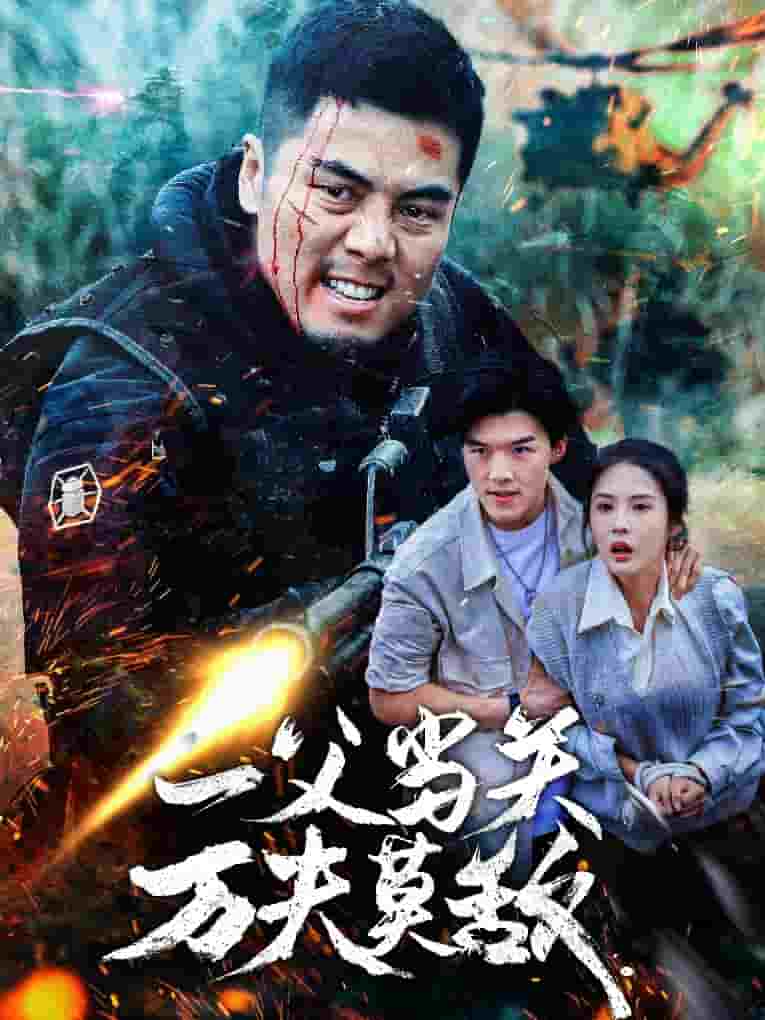 一父当关万夫莫敌第35集