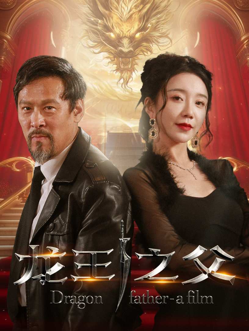 龙王之父第49集