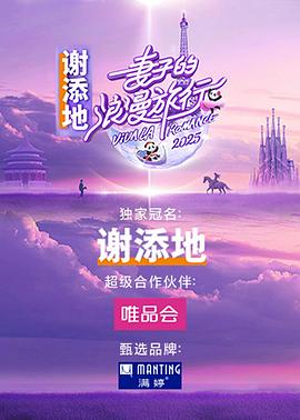 妻子的浪漫旅行国际季(全集)