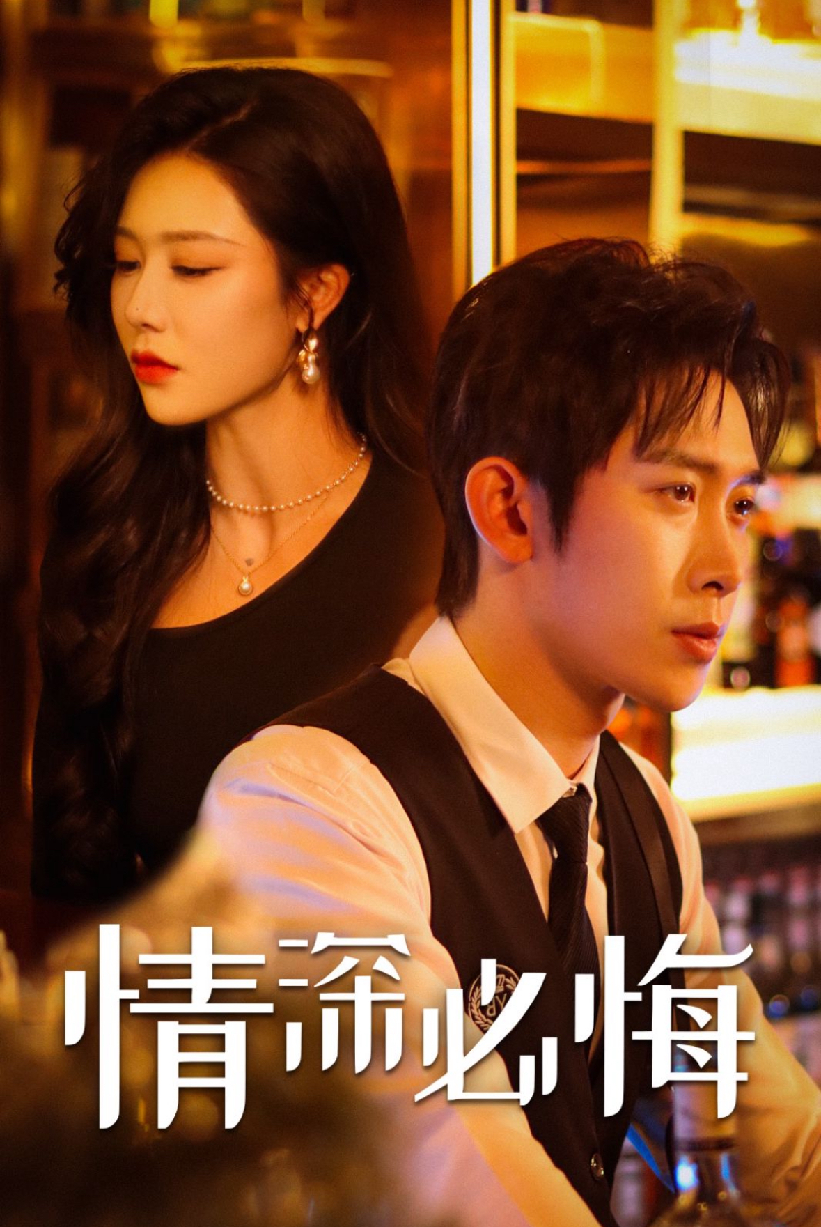 情深必悔第33集
