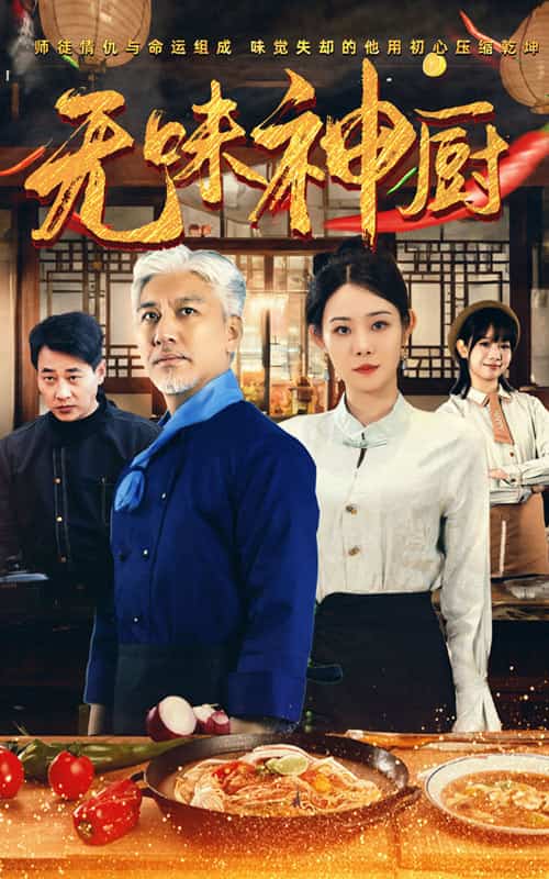 无味神厨第05集