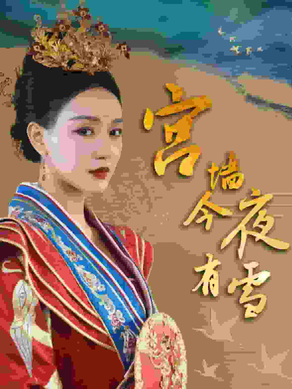 宫墙今夜有雪第14集