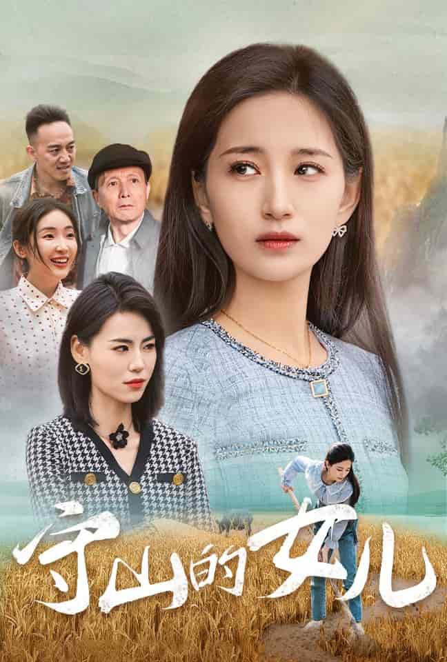 守山的女儿第49集