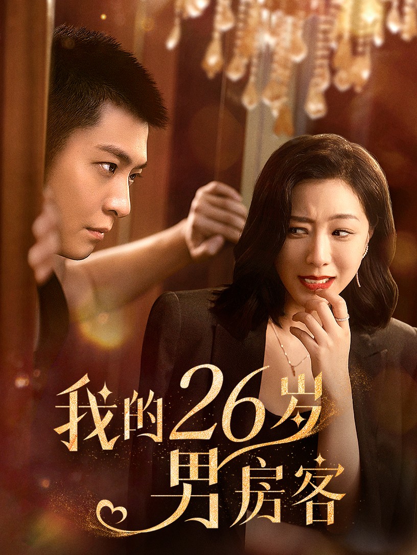 我的26岁男房客第11集