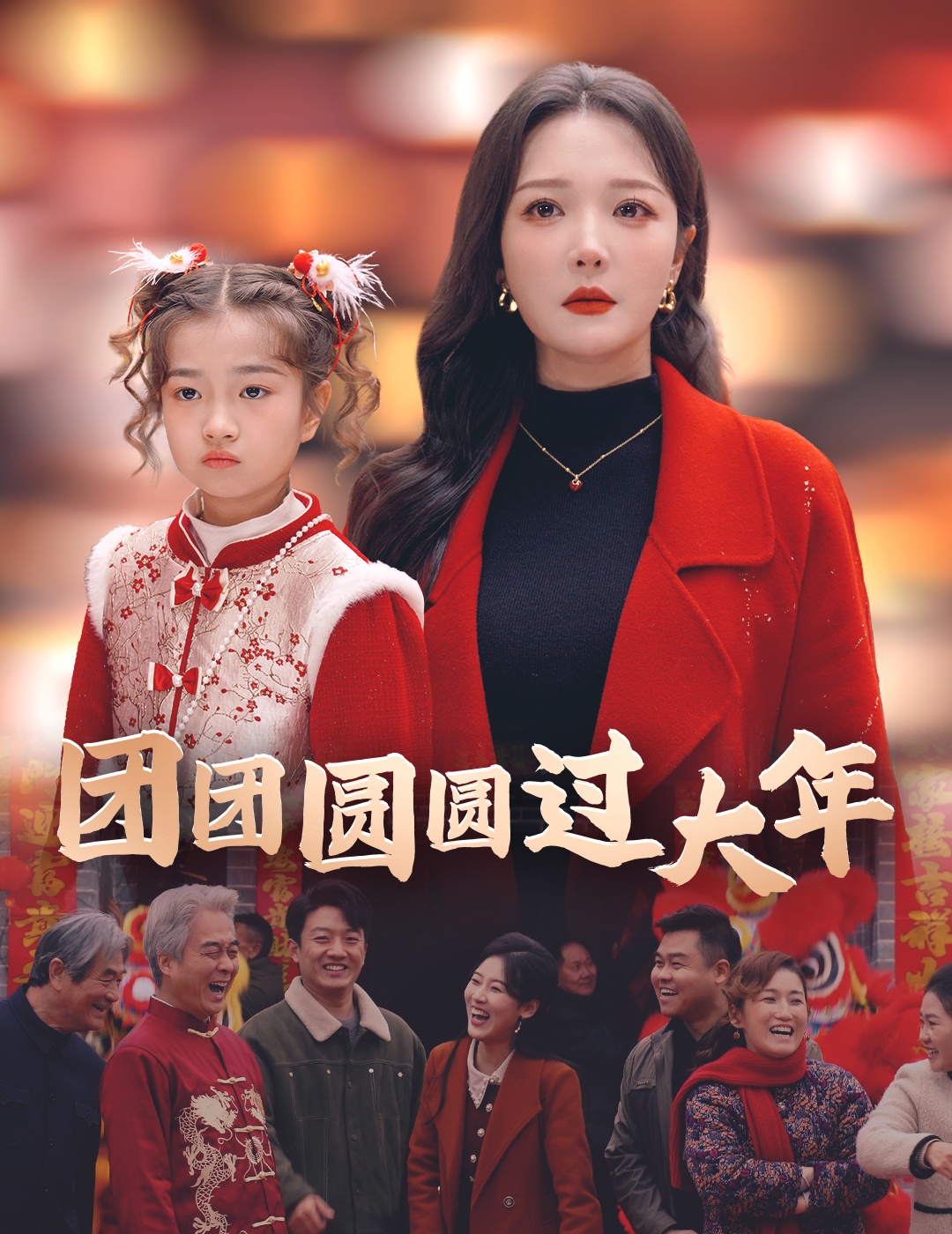 团团圆圆过大年第32集