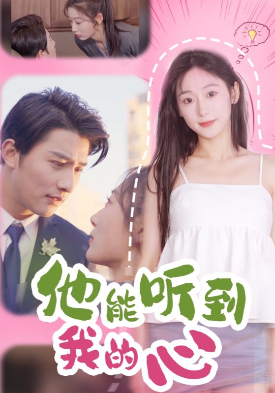 他能听到我的心第1集