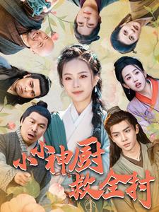 小小神厨救全村第55集