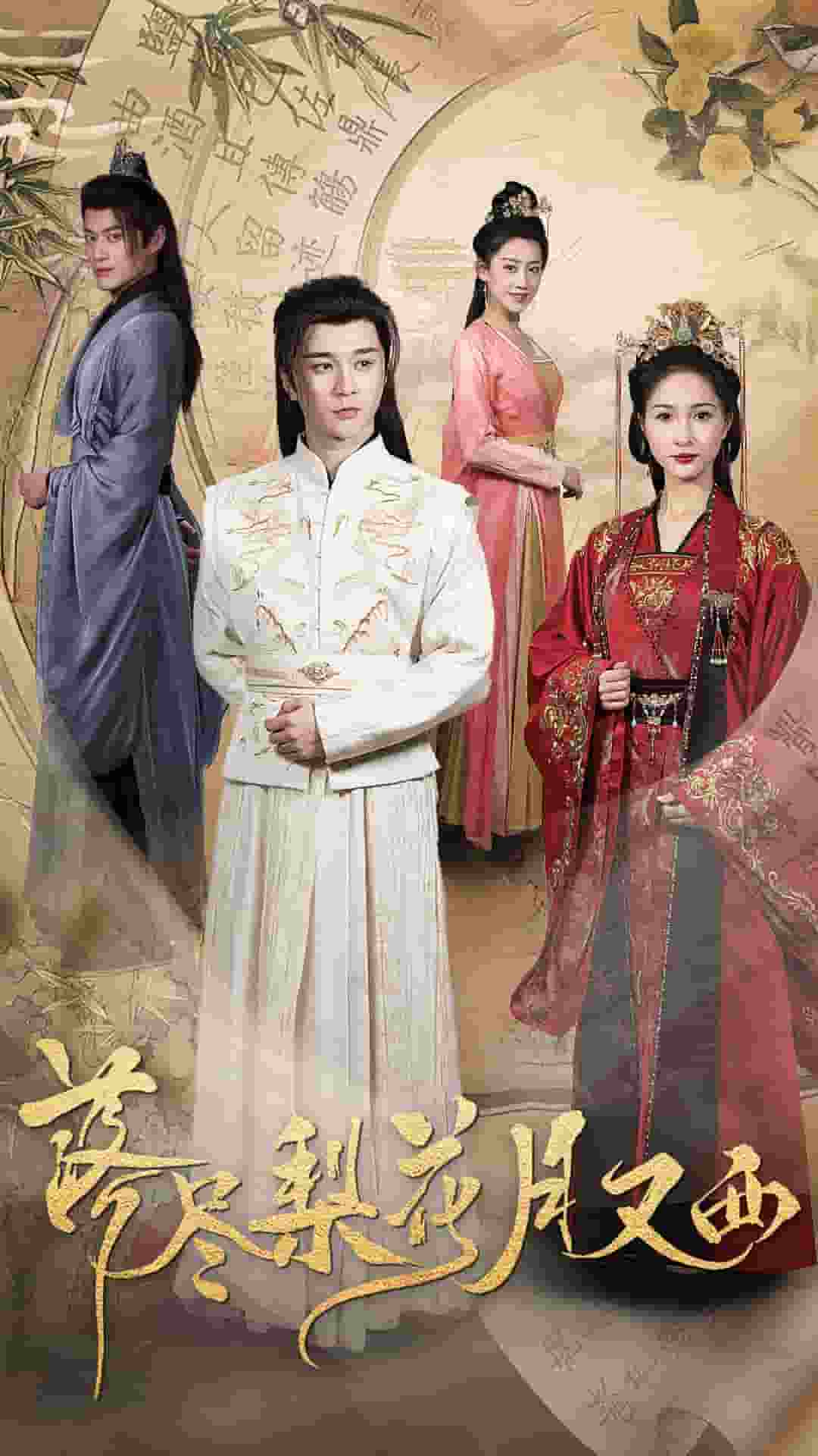 落尽梨花月又西(全集)