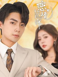 恋你情深第51集
