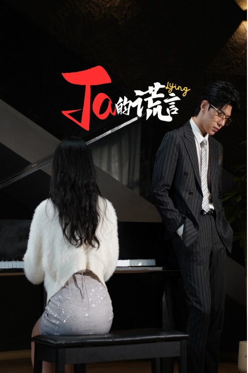 Ta的谎言(全集)
