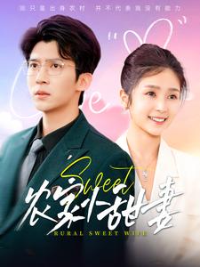 农家小甜妻第82集