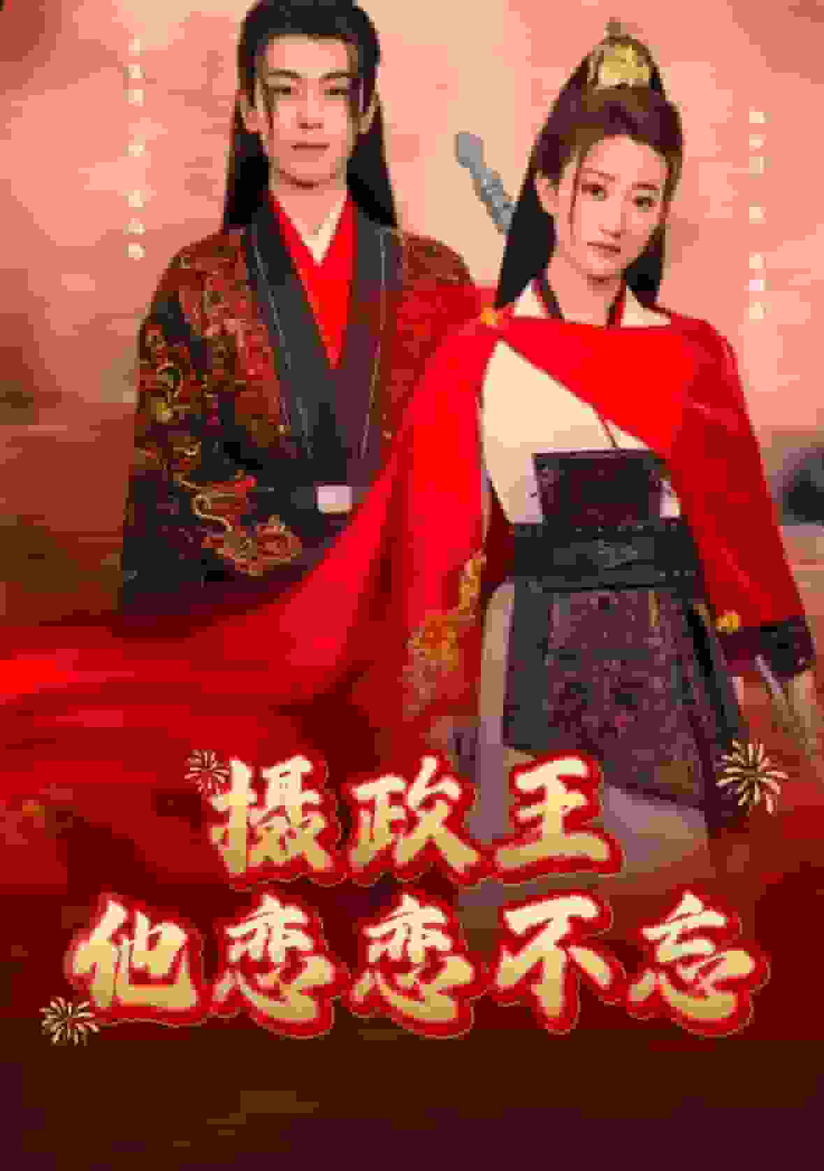 摄政王他念念不忘第2集