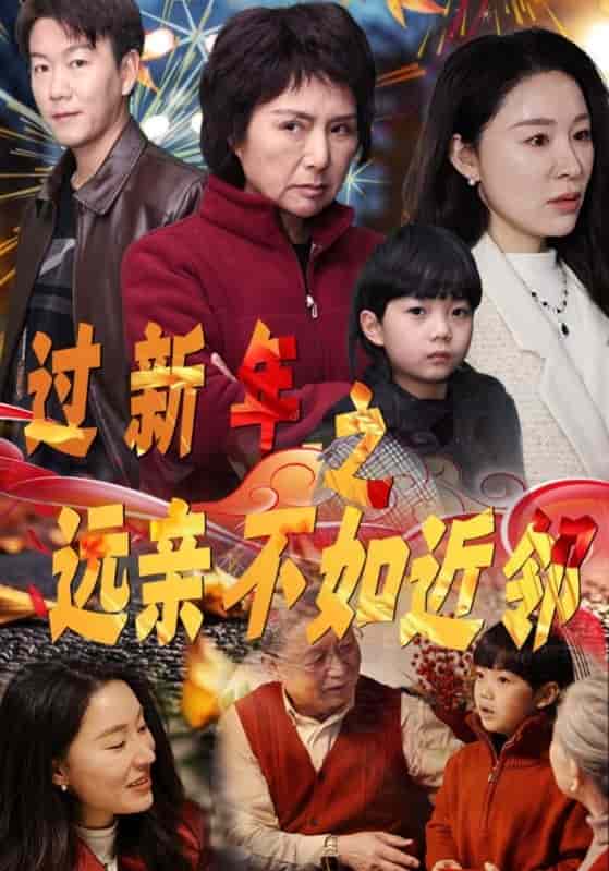 过新年之远亲不如近邻第48集