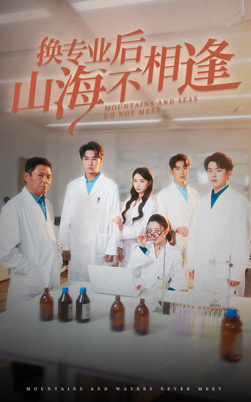 换专业后山海不相逢第64集(大结局)